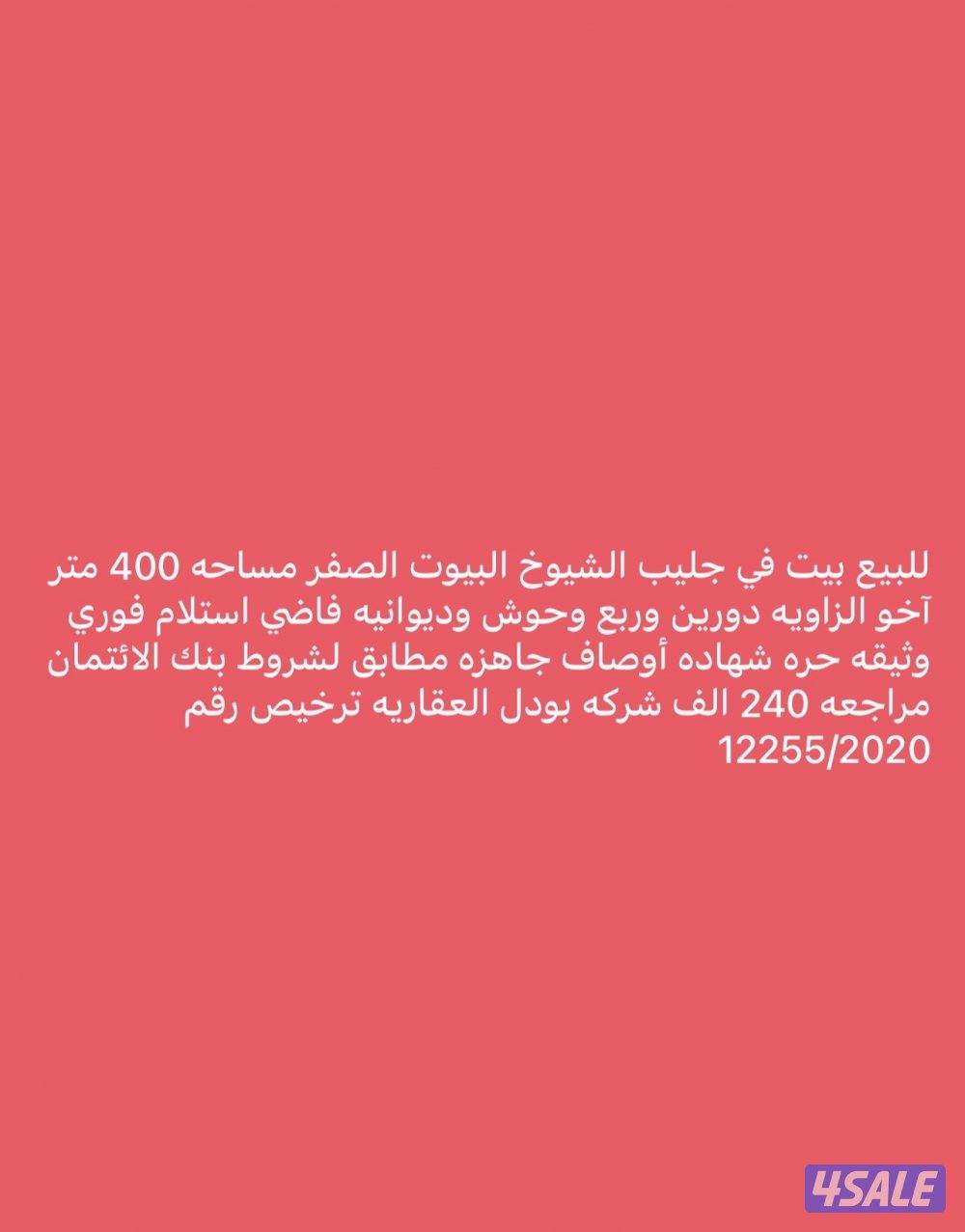 جليب الشيوخ البيوت الصفر0