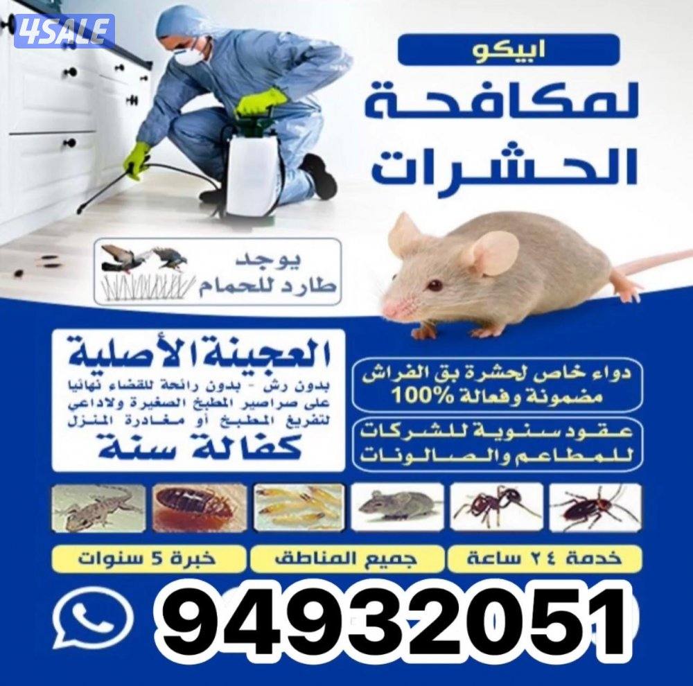 ‏ابيكو الألمانية لإبادة الحشرات والقوارض 🙋🇰🇼0