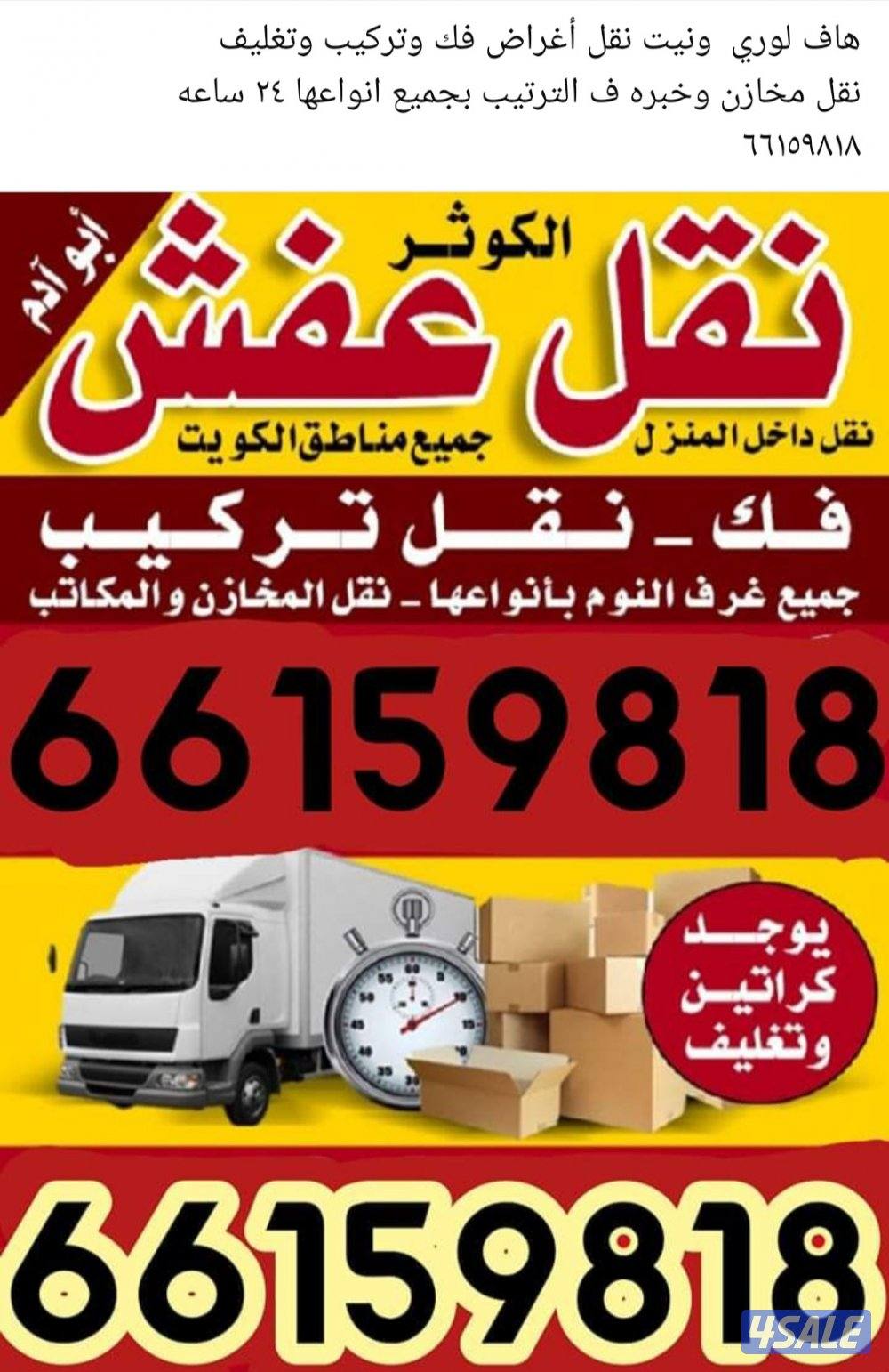نقل عفش وشراء استكراب وشيل انقاض ٢٤ ساعه عمل فك وتركيب8