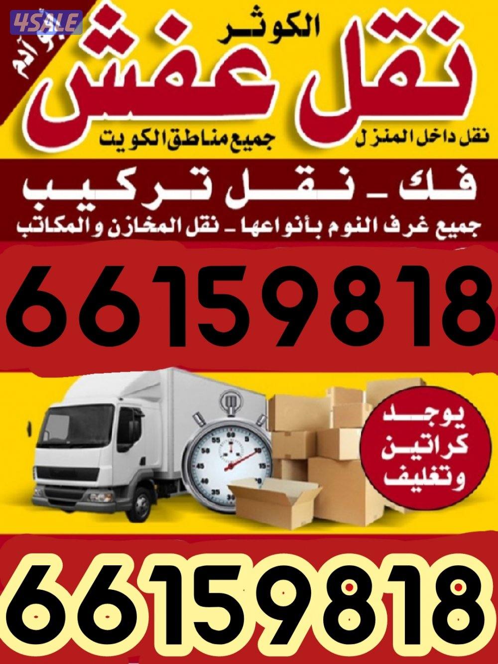 نقل عفش وشراء استكراب وشيل انقاض ٢٤ ساعه عمل فك وتركيب10
