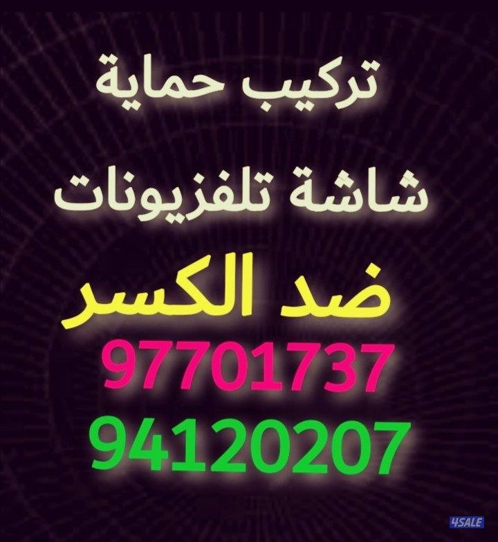 تبي شاشة ضد الكسر0