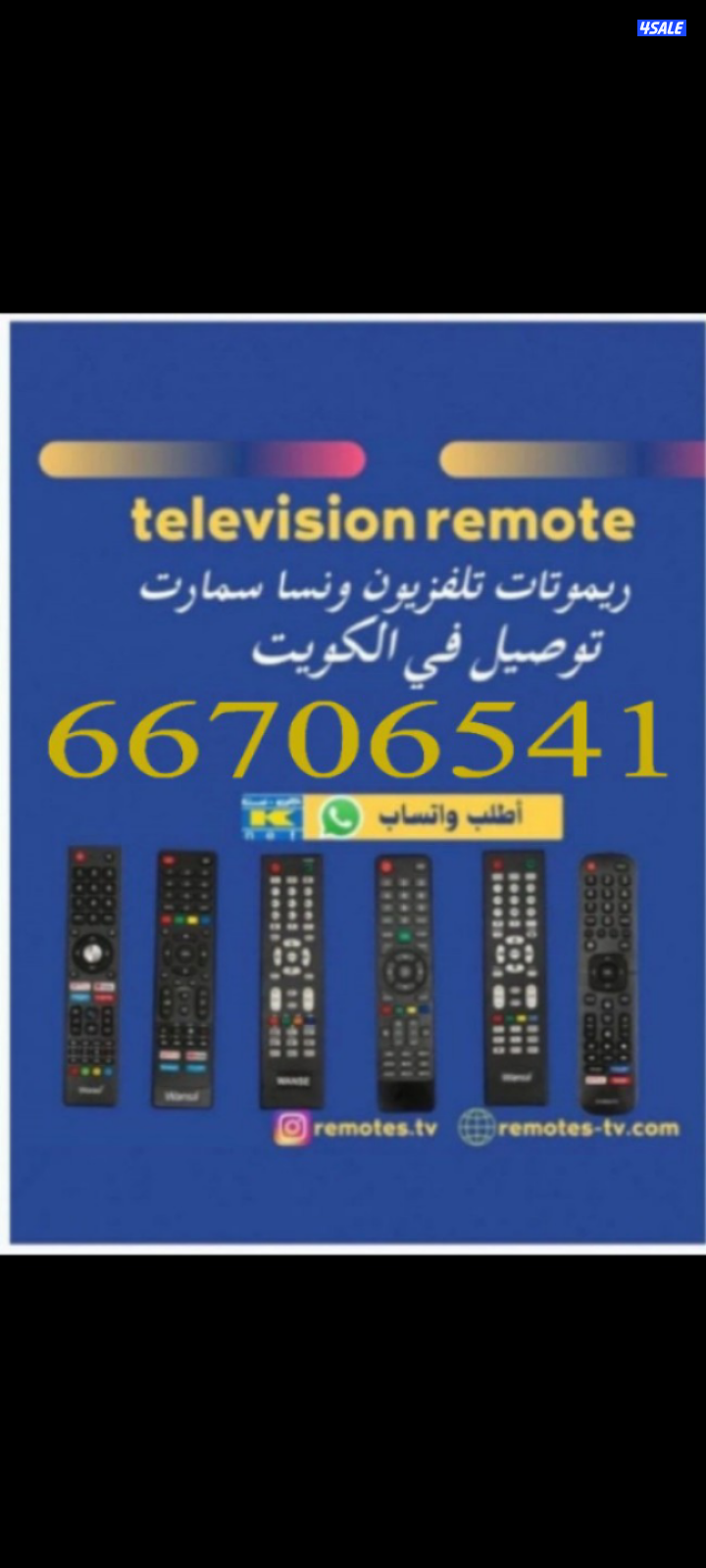 بيع جميع انواع الريموتات جميع مناطق الكويت0