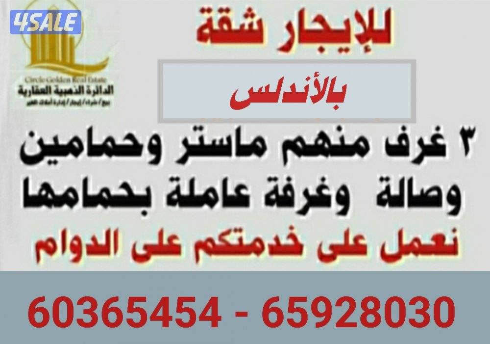 للايجار شقة بالأندلس لمعاريس أو أسرة صغيرة للجادين فقط0