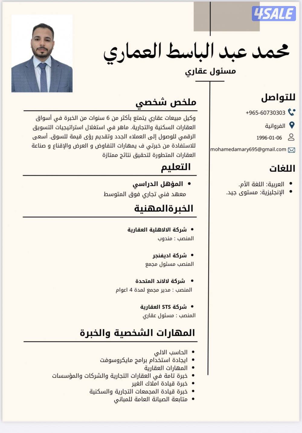 ابحث عن وظيفة في مجال العقار مسول عقاري خبره 6سنوات0