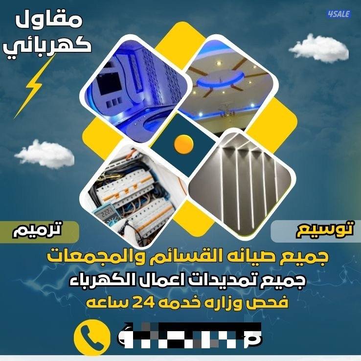 جميع الأعمال الكهربائية كافه0