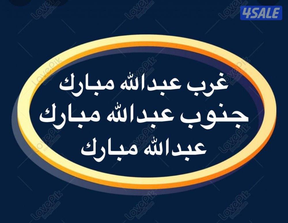 شقق غرب عبدالله مبارك ➖عبدالله مبارك ➖جنوب عبدالله مبارك0