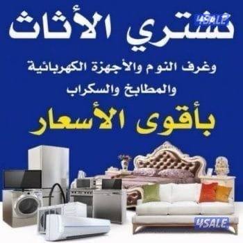 نشتري الاثاث المستعمل وجديد0
