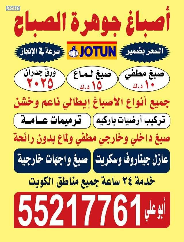 اصباغ جوهره الصباح اقل الأسعار0