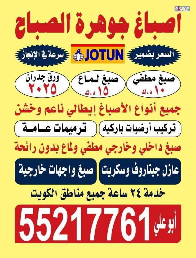 اصباغ جوهره الصباح اقل الأسعار0