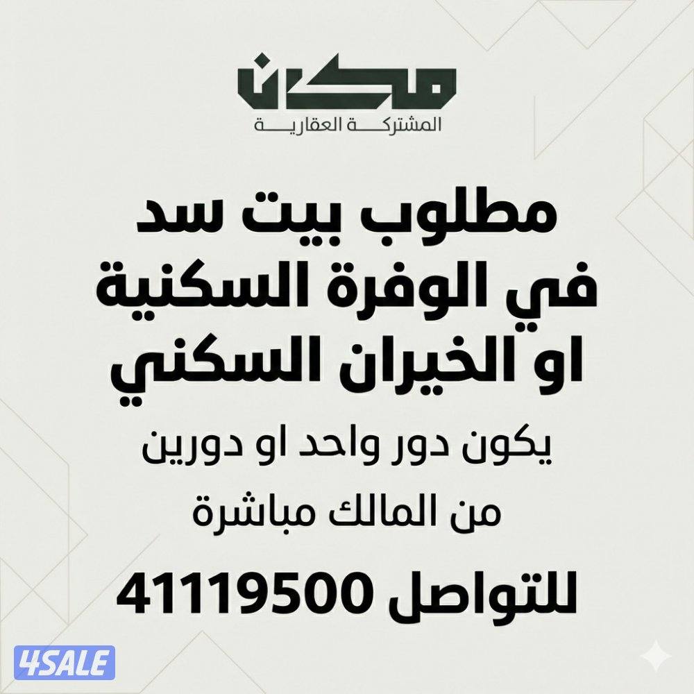 مطلوب بيت سد في الوفرة السكنية دور او دورين من المالك مباشرة0