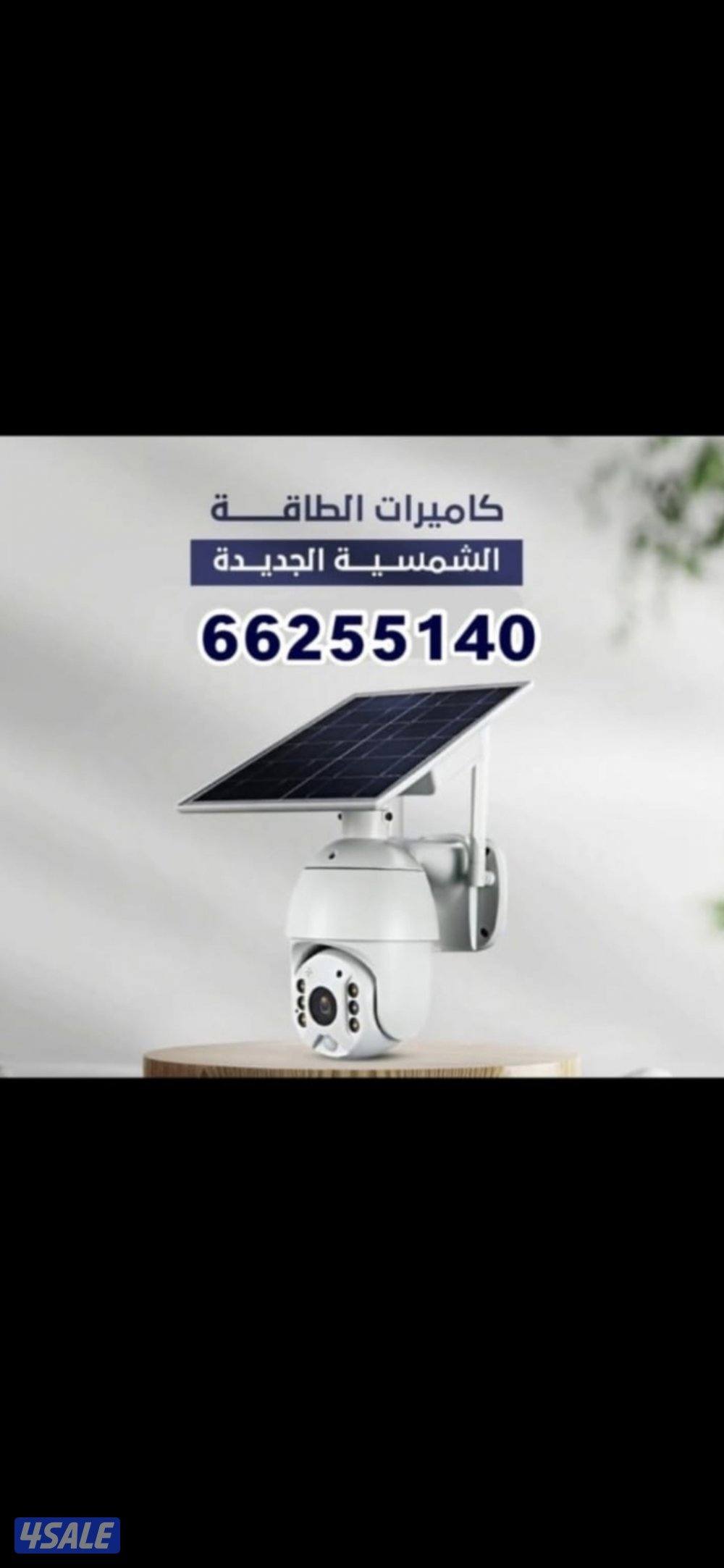 كاميرات مراقبة كاميرا طاقه شمسيه متحركه بجميع الاتجاهات صوت وصوره0