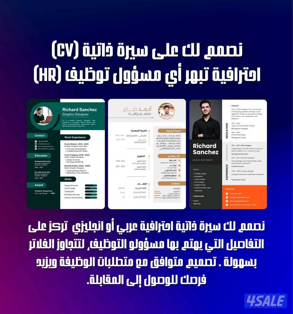 نصمم لك سيرة ذاتية (CV) احترافية تبهر أي مسؤول توظيف (HR)0