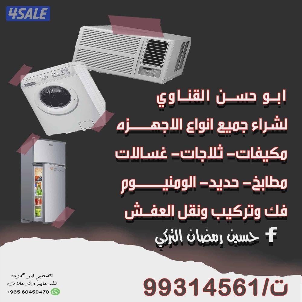 نشتري السكراب والمكيفات0