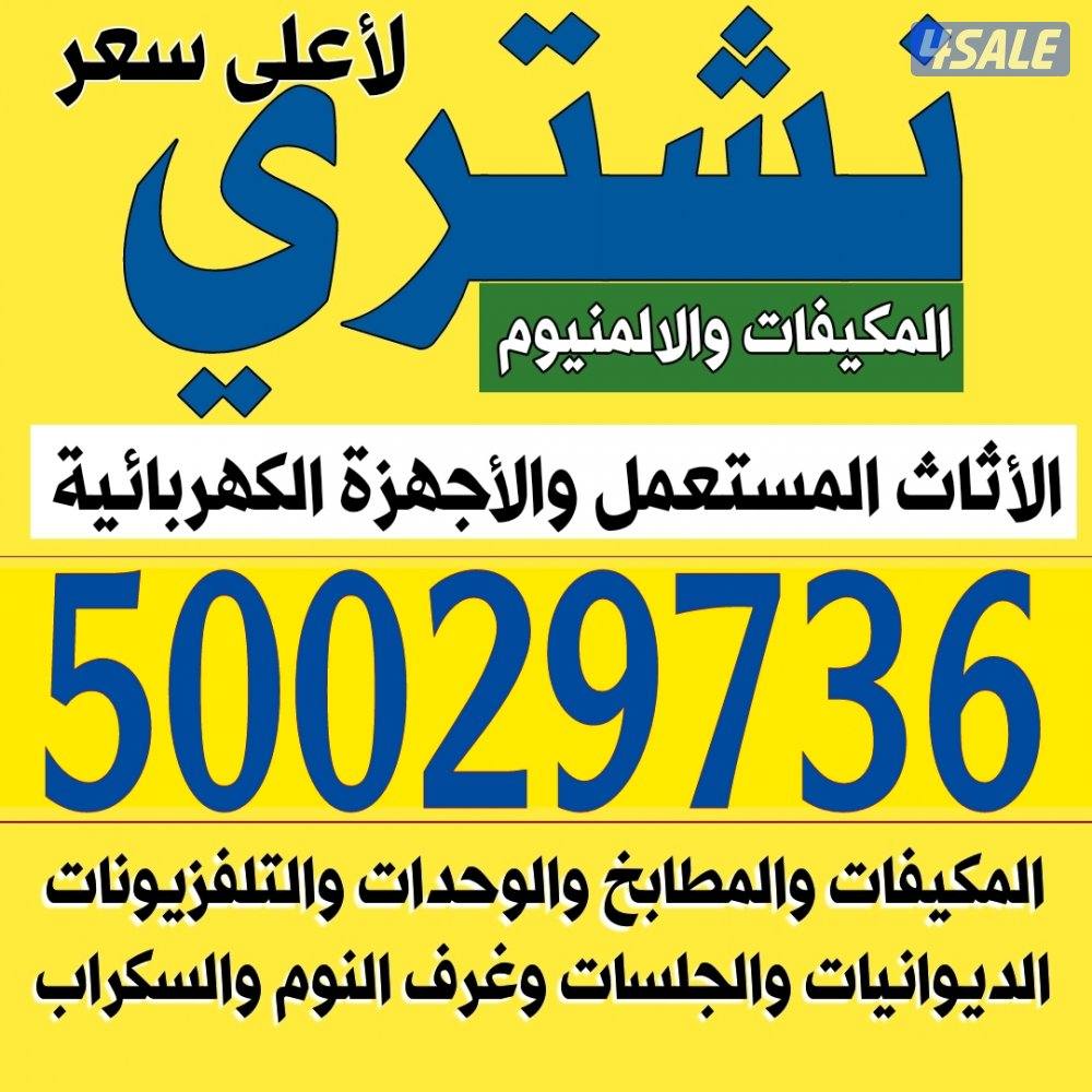 نشتري المطابخ الألمنيوم والسكراب0