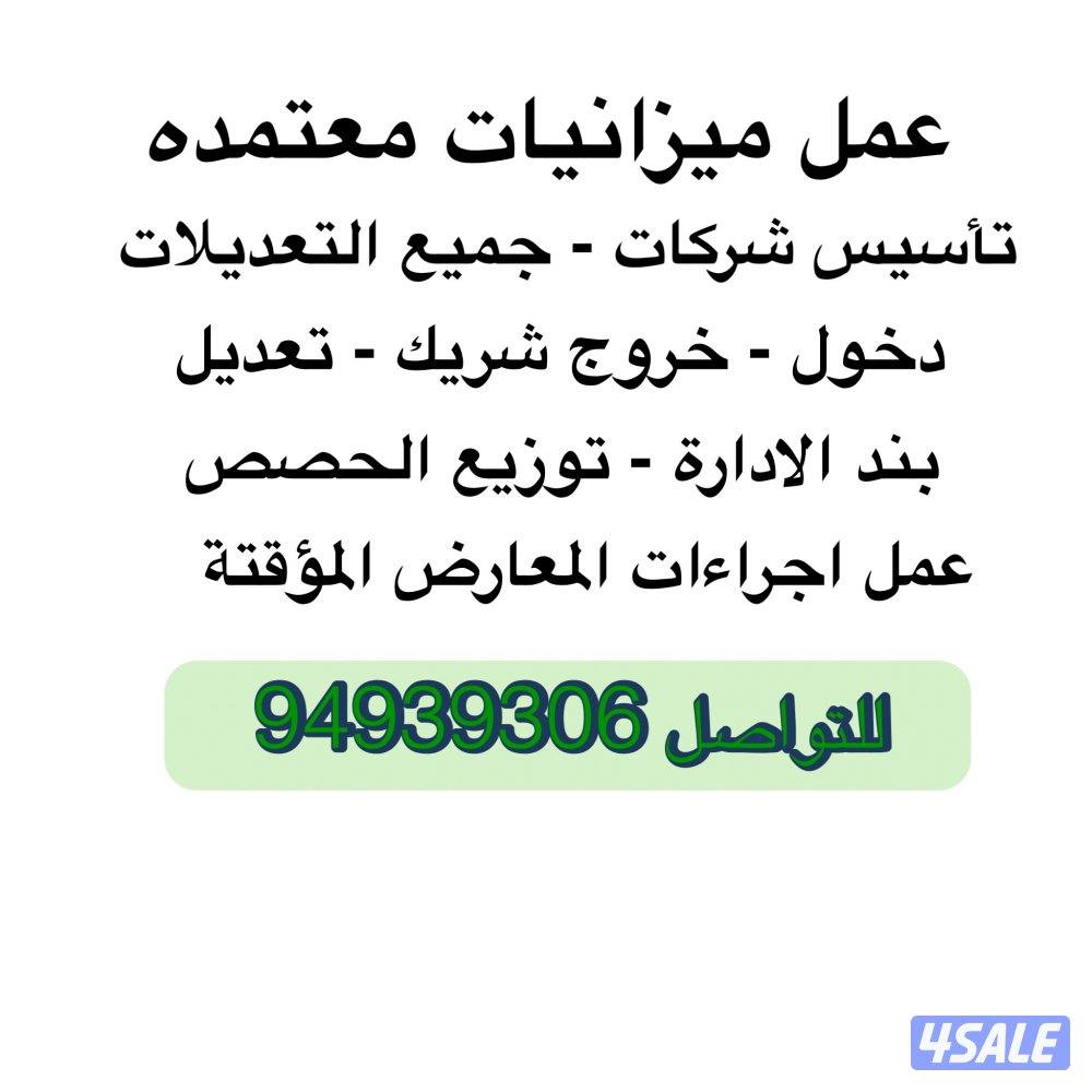 عمل ميزانيات معتمده -تأسيس شركات-دخول وخروج شريك - رفع راس مال الشركة0