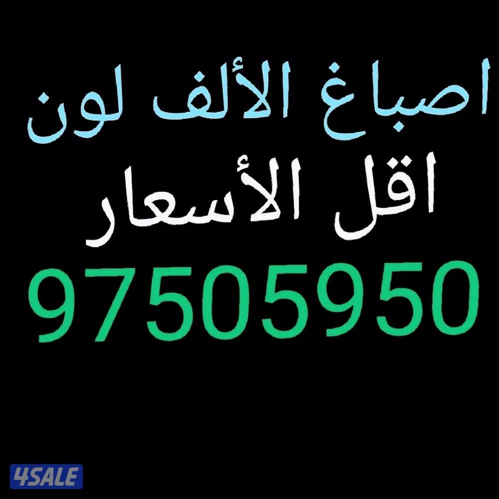 اصباغ الألف لون0