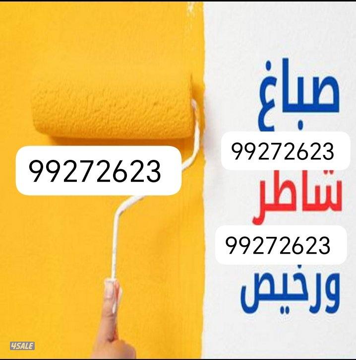 شكه اصباغ صباغ بيت صباغ شقه سباق قسيمه سباق غرف صباغ جدران صباغ جميع ا0