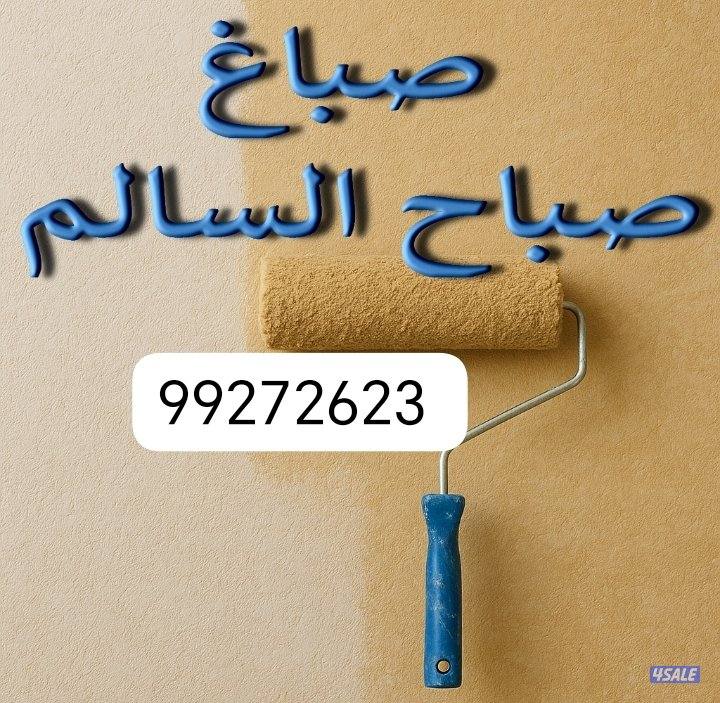 جميع مناطق الكويت #خدمه24 ساعه صباغ شاطر ورخيص0