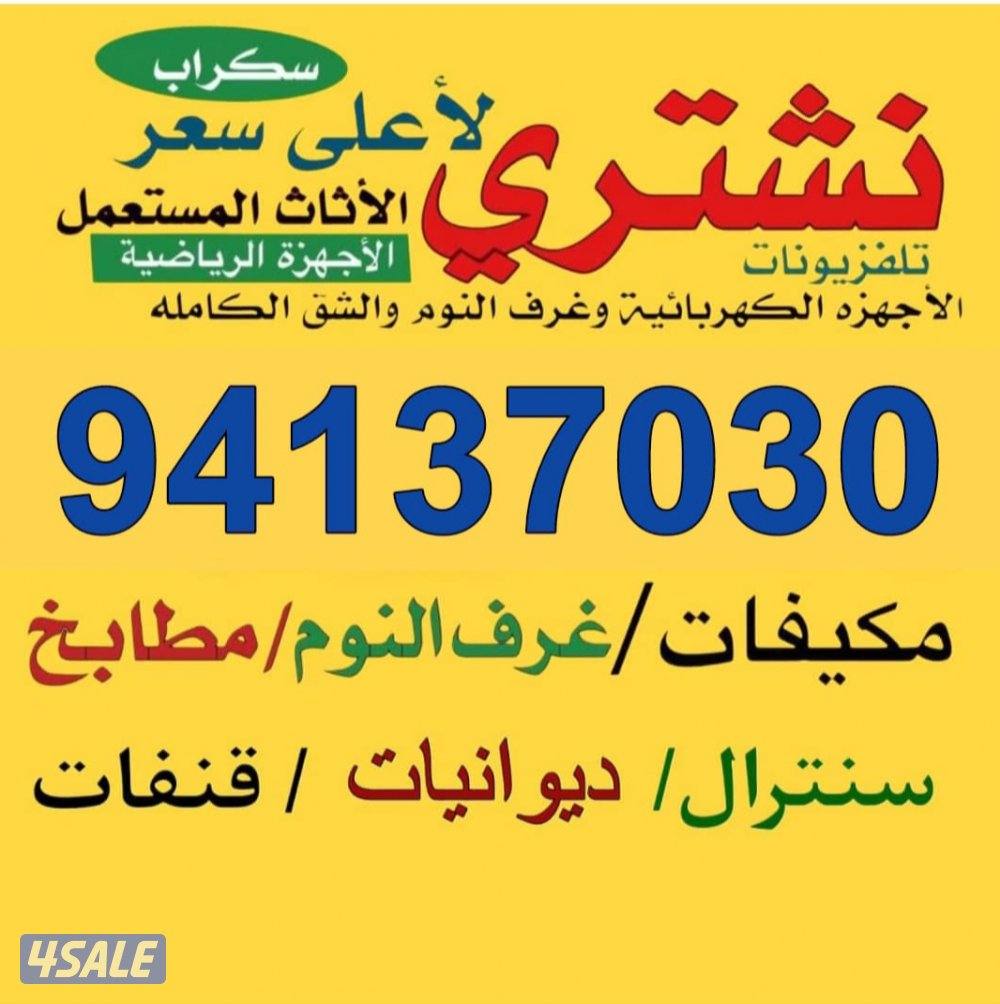 نشتري الأثاث المستعمل والديوانيات الشرقيه الشقاق البيوت والامنيوم0