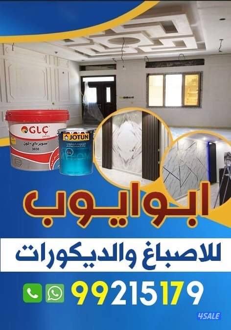 اصباغ وديكورات0