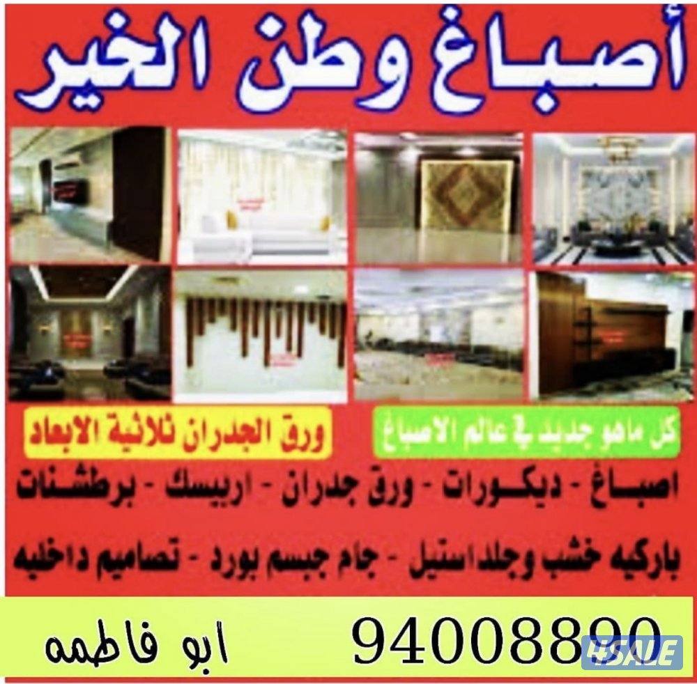 صباغ ابو علي خدمه 24 ساعه جميع مناطق الكويت0