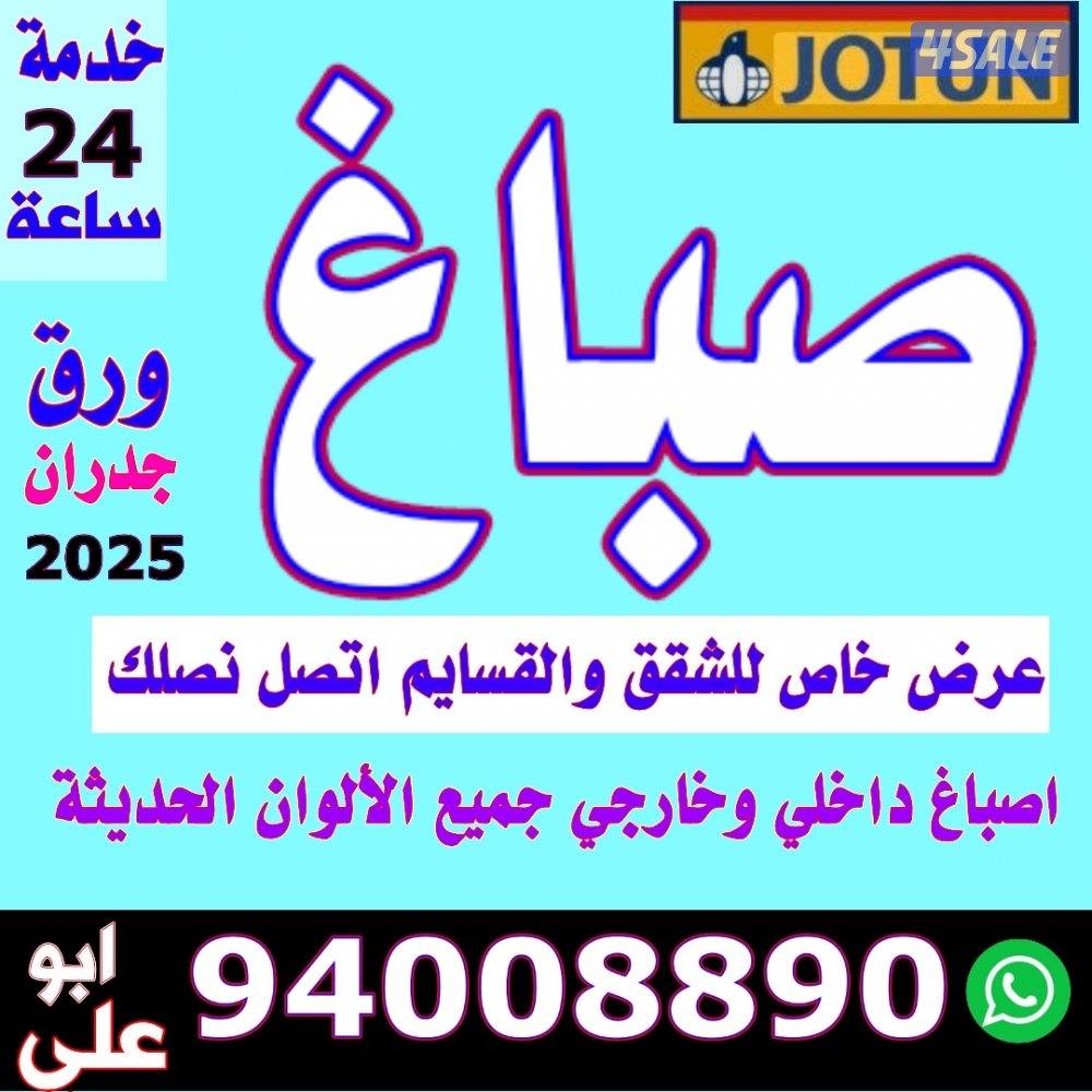 صباغ ابو علي خدمة 24ساعة خصم خاص للقسايم $ اقل الأسعار بما يرضي الله0