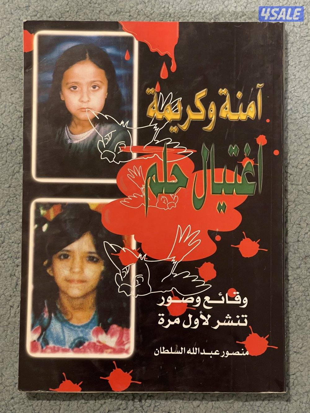 كتاب جريمة امنه وكريمه🔞0