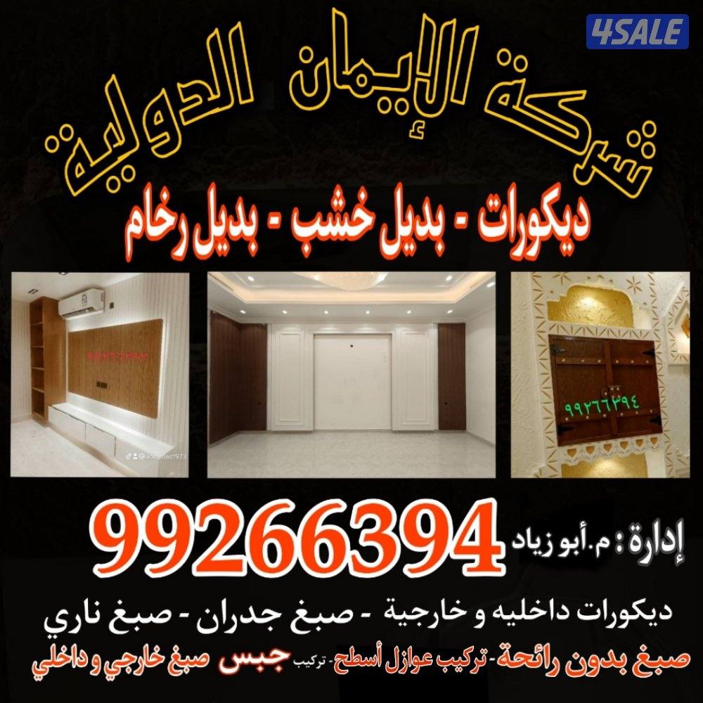 ديكورات داخلية وصبغ جدران  وصبغ ناري وباركية وتركيب جبس0