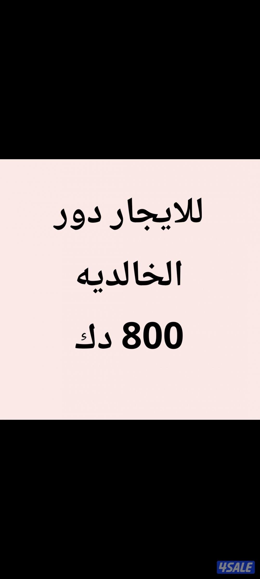 الخالديه دور0