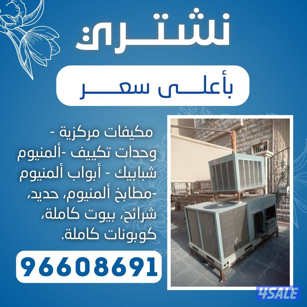 نشتري جميع الاثاث المستعمل وحدات سنترال الاستكراب حديدمنيوم نحاس مطابخ1