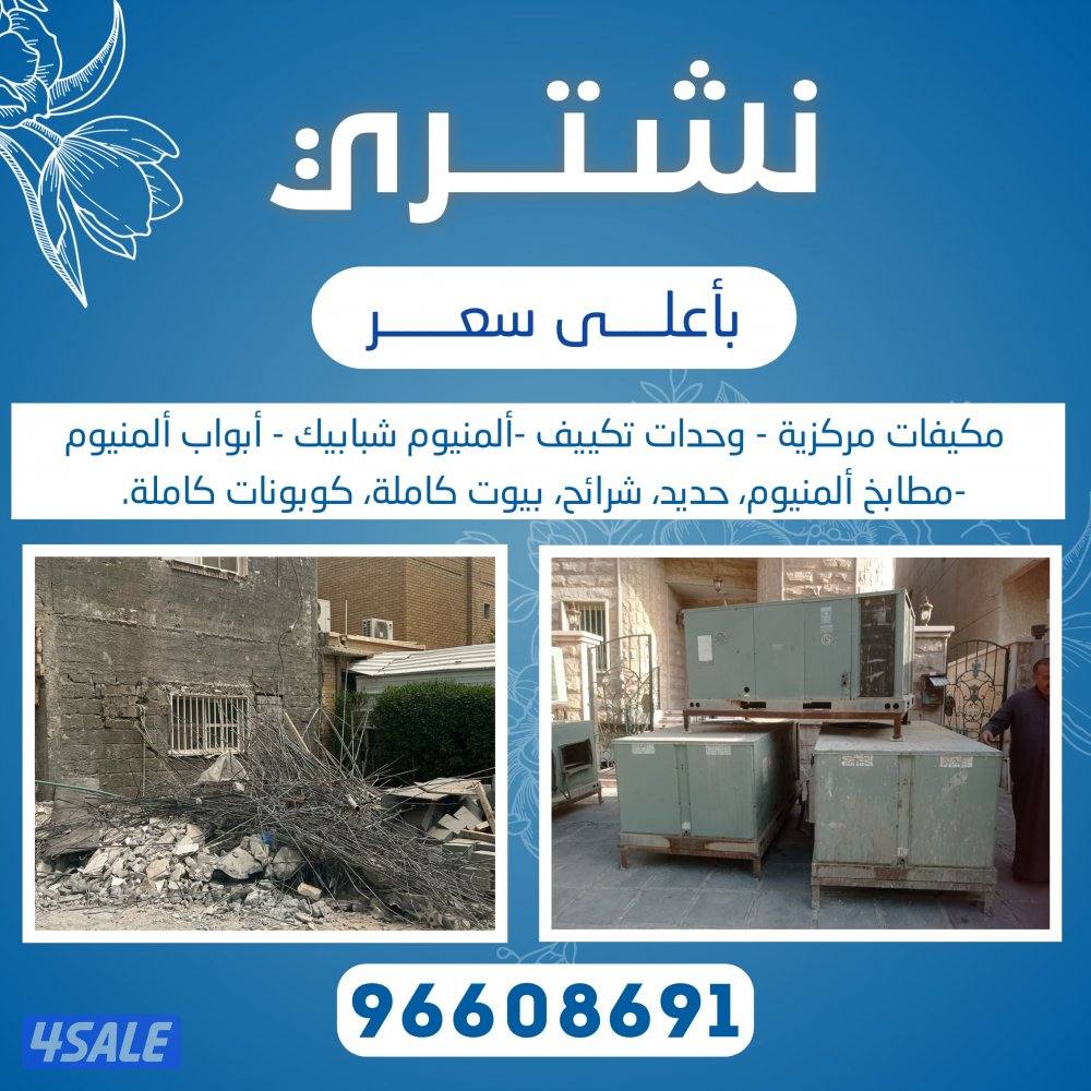 نشتري جميع الاثاث المستعمل وحدات سنترال الاستكراب حديدمنيوم نحاس مطابخ2