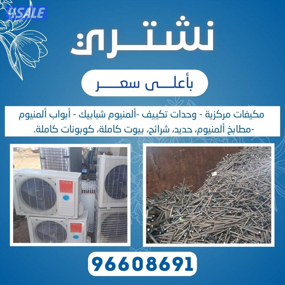 نشتري جميع الاثاث المستعمل وحدات سنترال الاستكراب حديدمنيوم نحاس مطابخ3