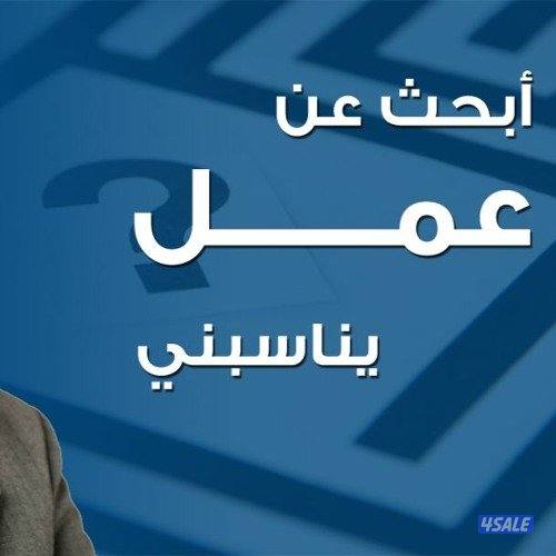 ابحث عن عمل امين مخازن ومساعد فني مختبر و فني صيانة واحدات تكيف0