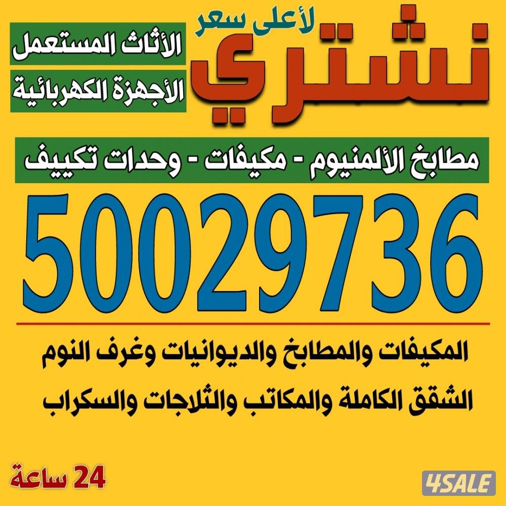 نشتري الاثاث المستعمل والاجهزة الكهربائية1