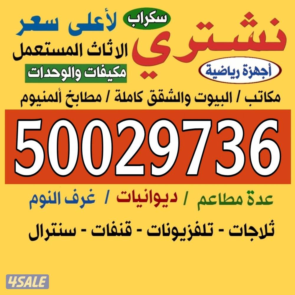 نشتري الاثاث المستعمل والاجهزة الكهربائية2