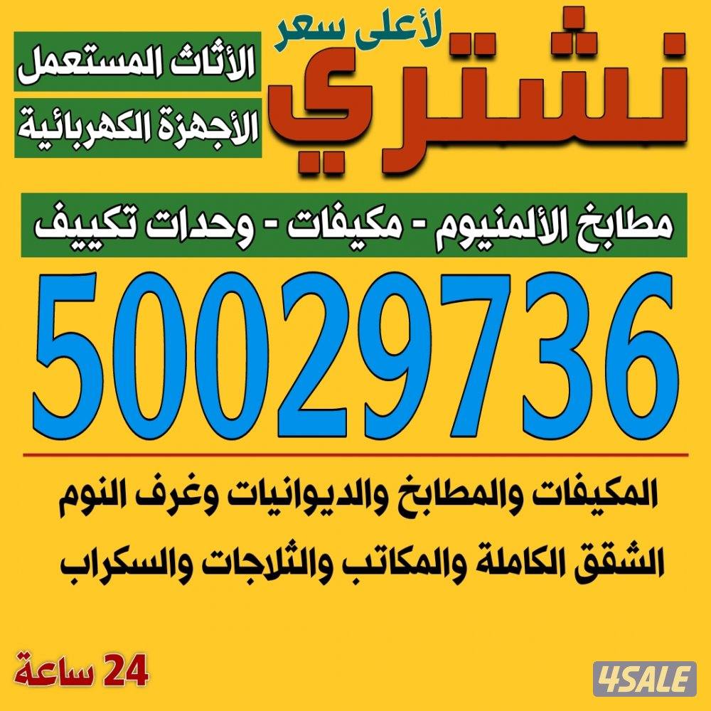 نشتري الاثاث المستعمل والاجهزة الكهربائية4