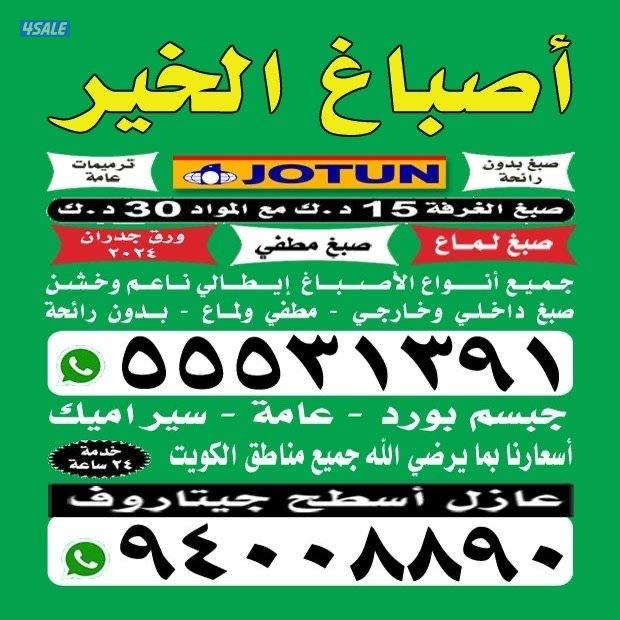 صباغ أبو علي  خدمه 24 ساعه جميع مناطق الكويت0