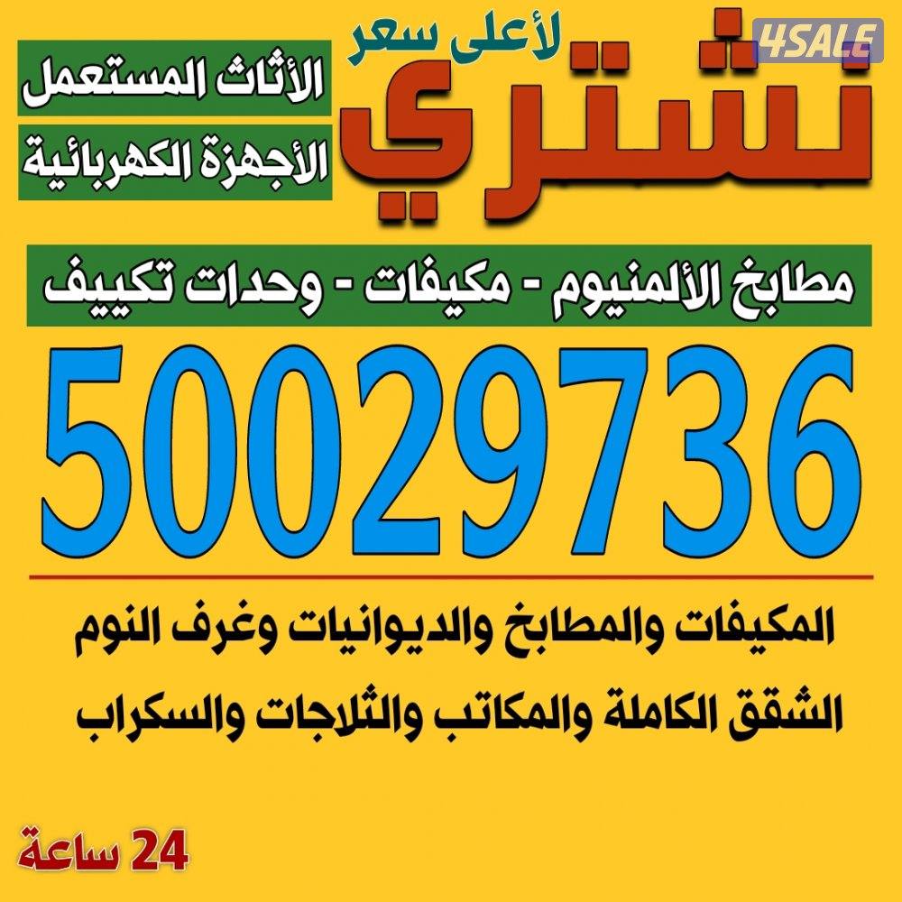 نشتري المطابخ الألمنيوم والمكيفات والسكراب0