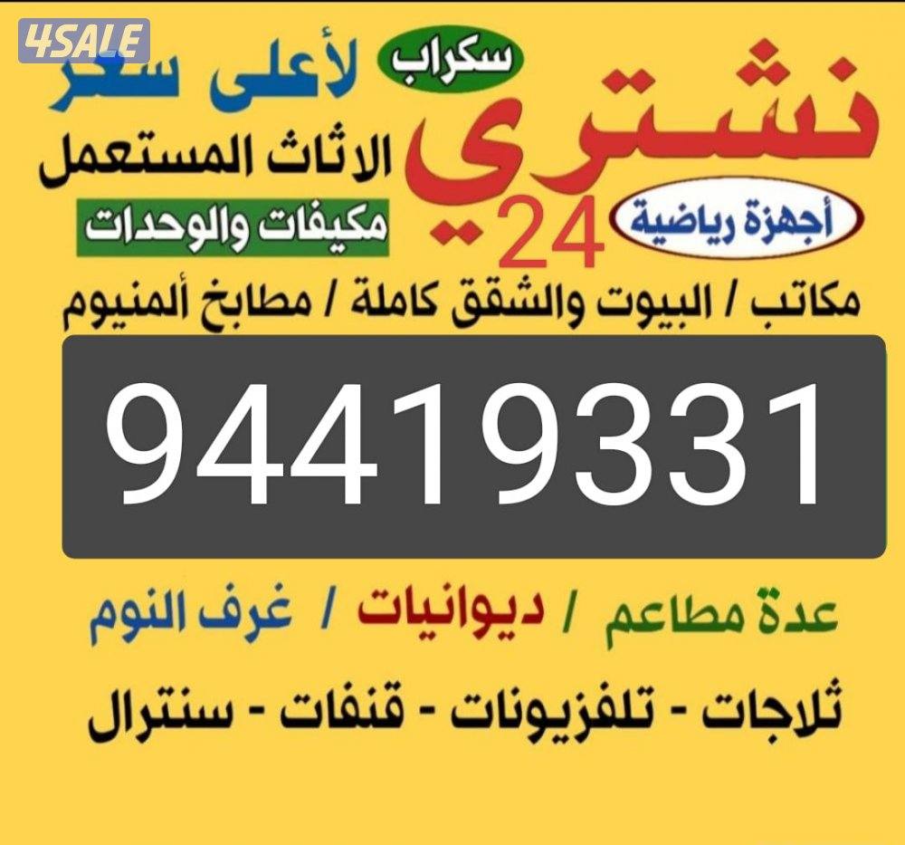نشتري الاثاث  سكراب مطابخ ديوانيات شرقيه مطاعم مقاهي البيوت شقق كامله0