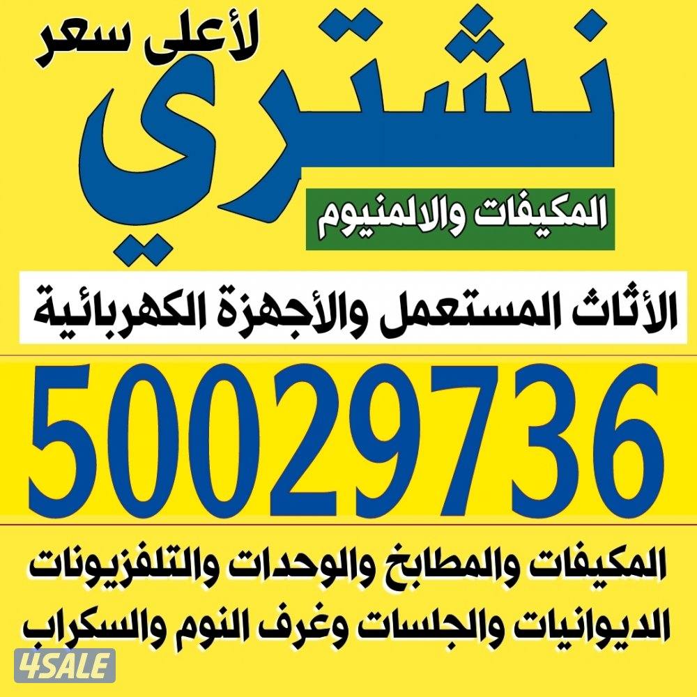 نشتري الاثاث المستعمل والاجهزة الكهربائية0