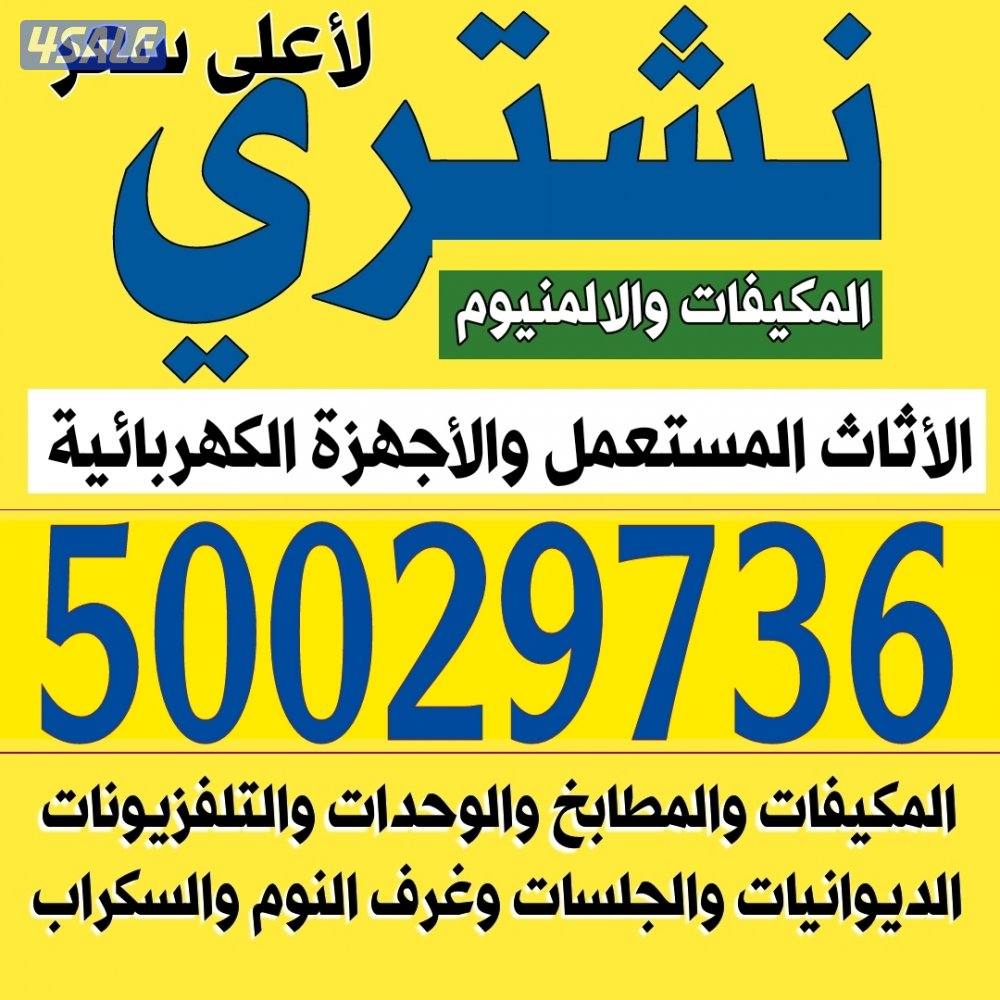 نشتري المطابخ الألمنيوم والمكيفات والسكراب1