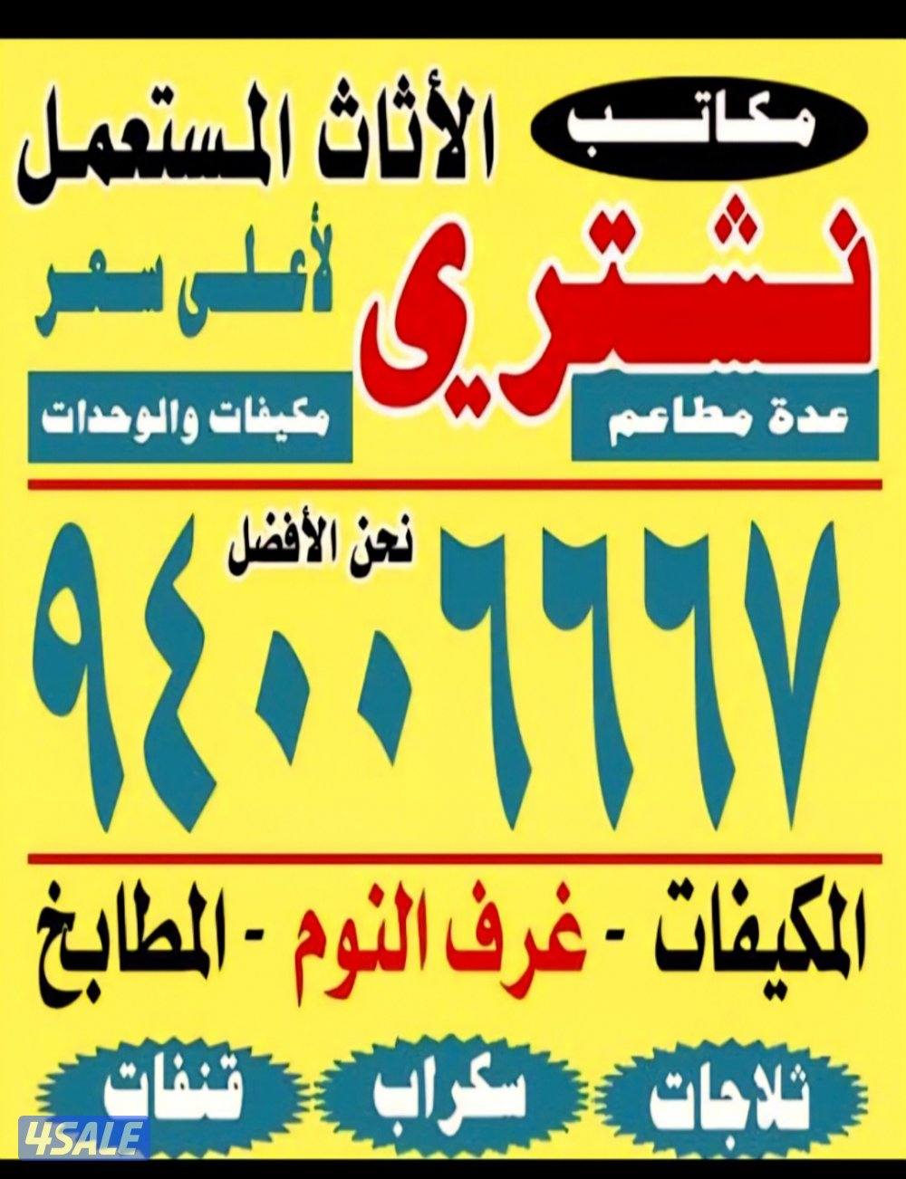 نشتري مكيفات الغاز والمطابخ والألمنيوم وغرف النوم والأثاث  المستعمل0