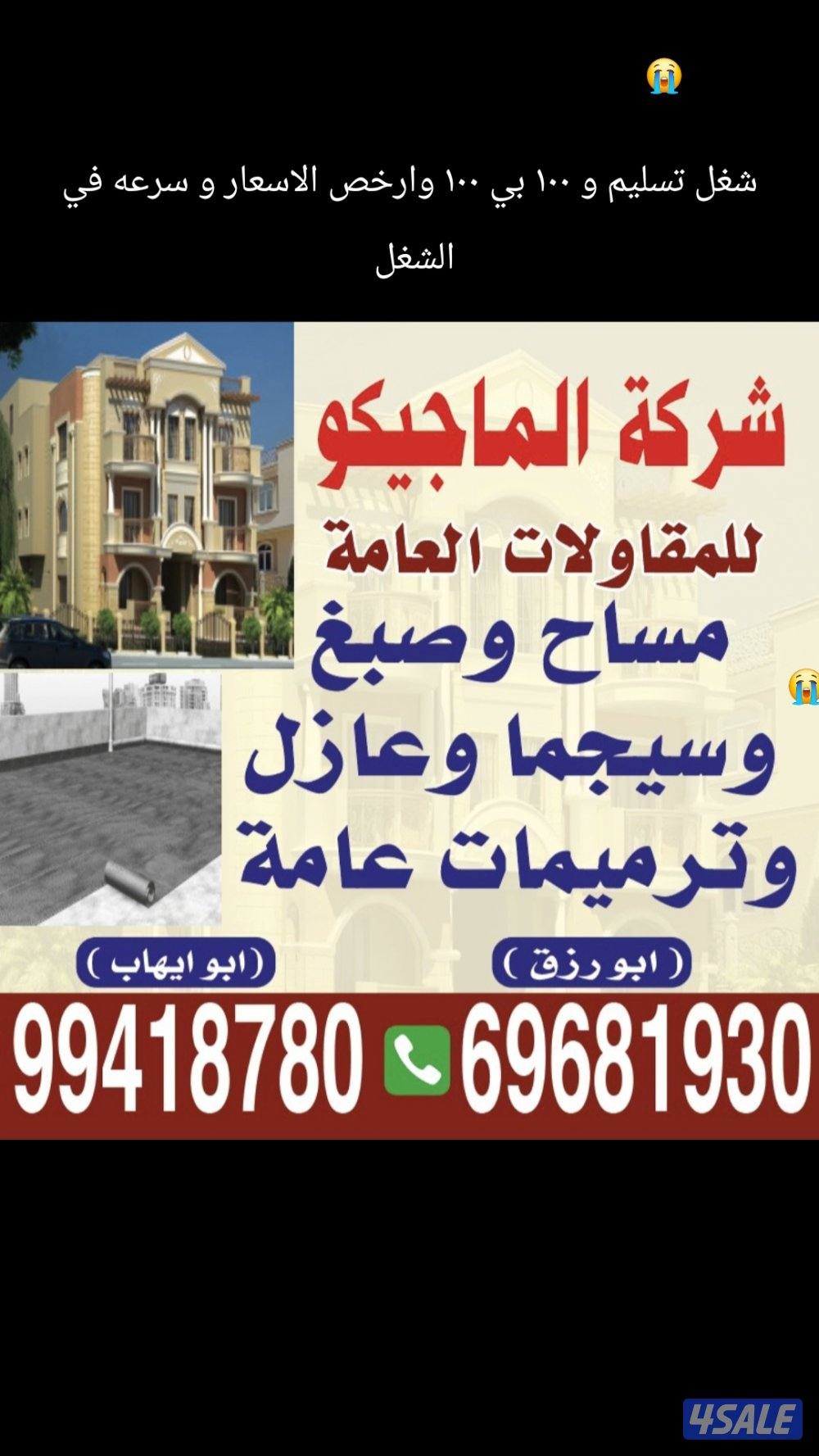 مقاول مساح و سجما وصبغ و عازل و سكريت و ترميمات عامه بي ارخص الاسعار0