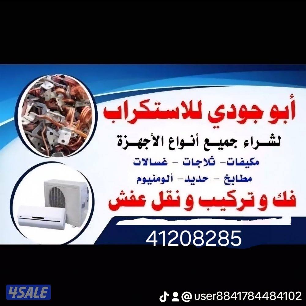 نشتري مكيفات شغل وسكراب0