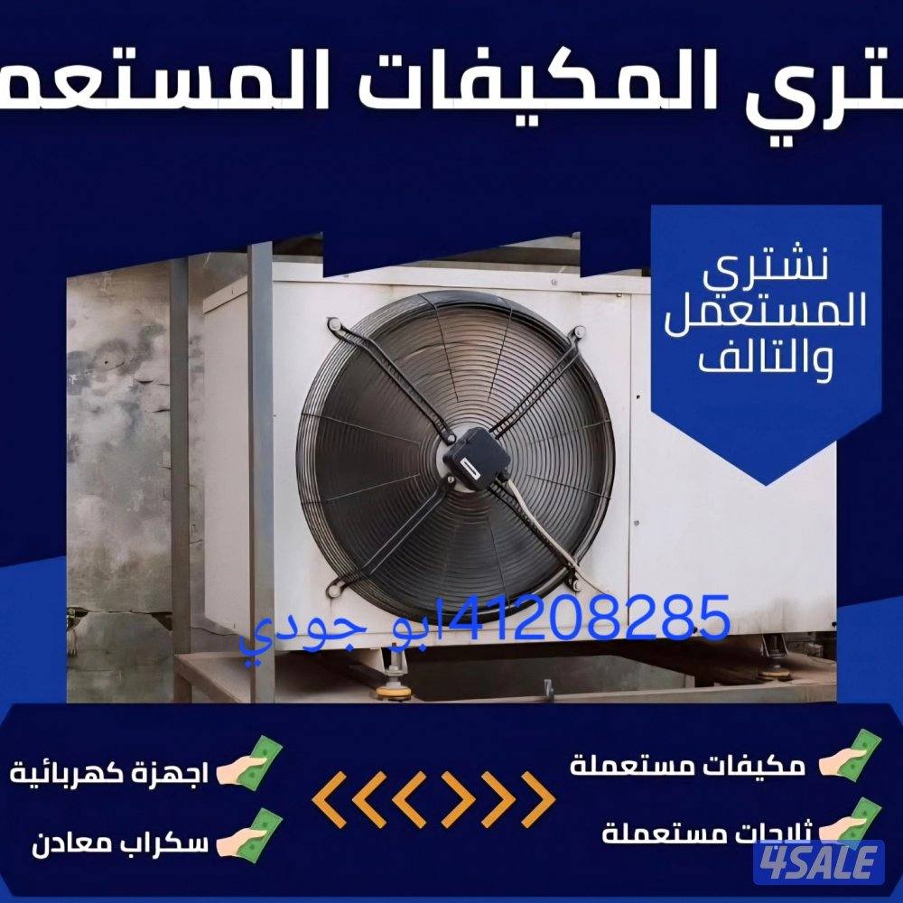 نشتري مكيفات شغل وسكراب3