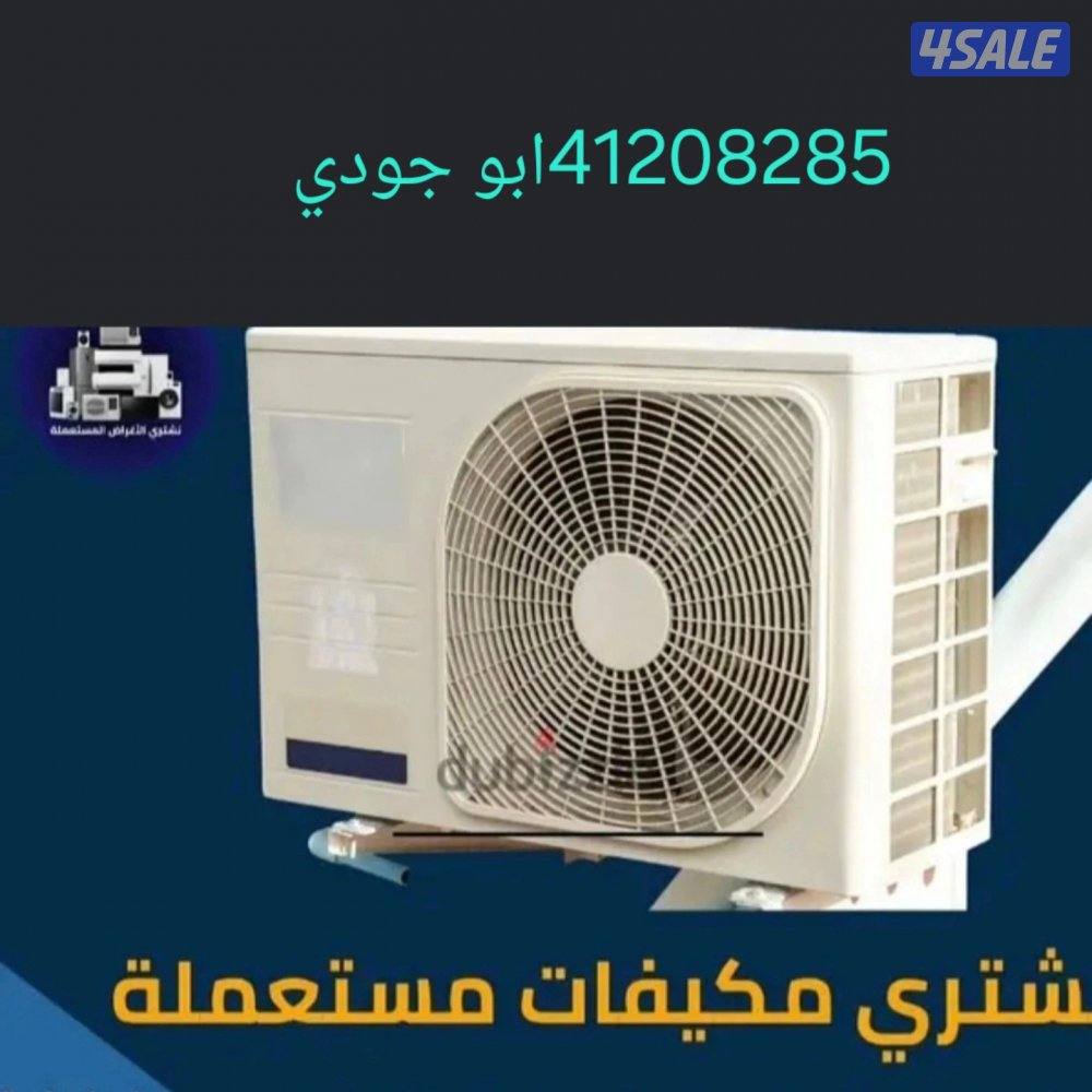 نشتري مكيفات شغل وسكراب9