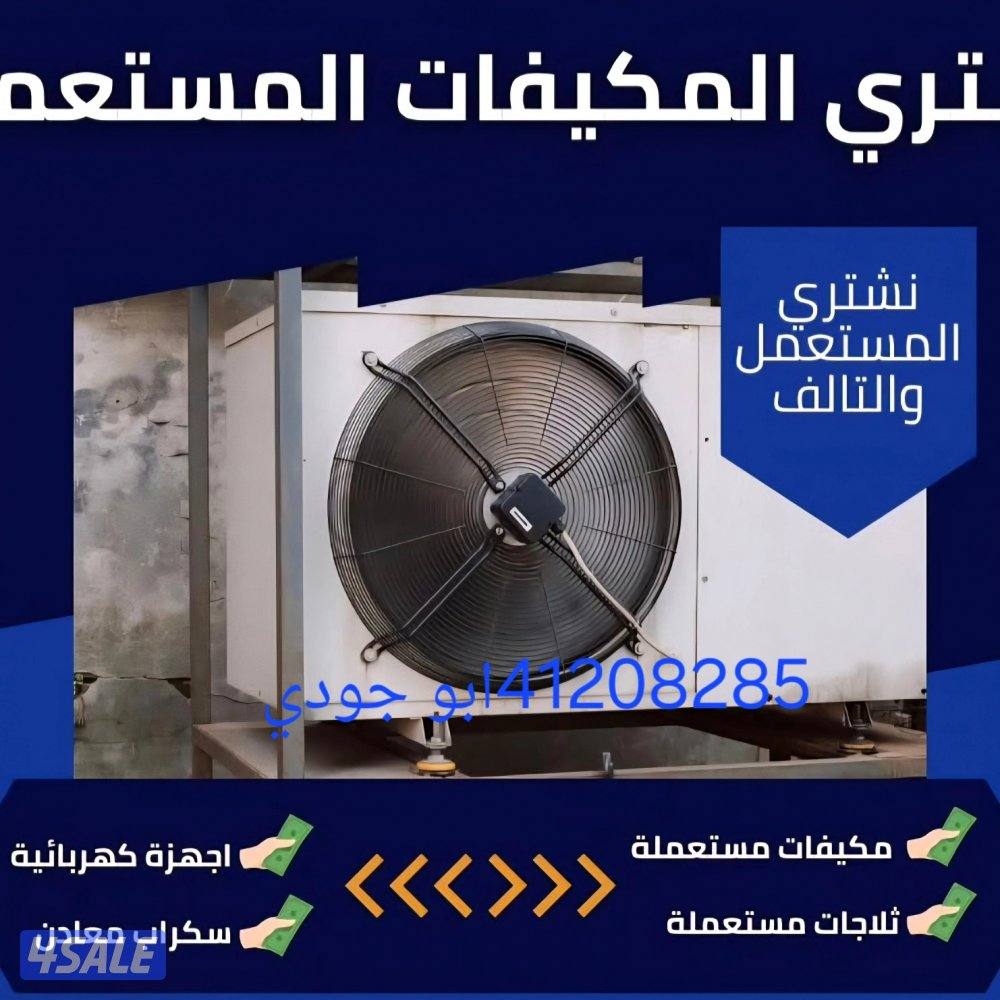 نشتري مكيفات شغل وسكراب10