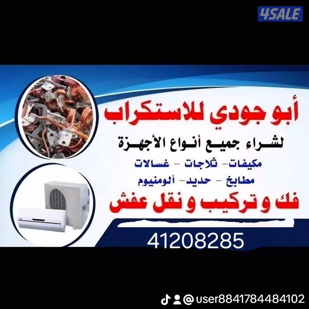 نشتري مكيفات شغل وسكراب11