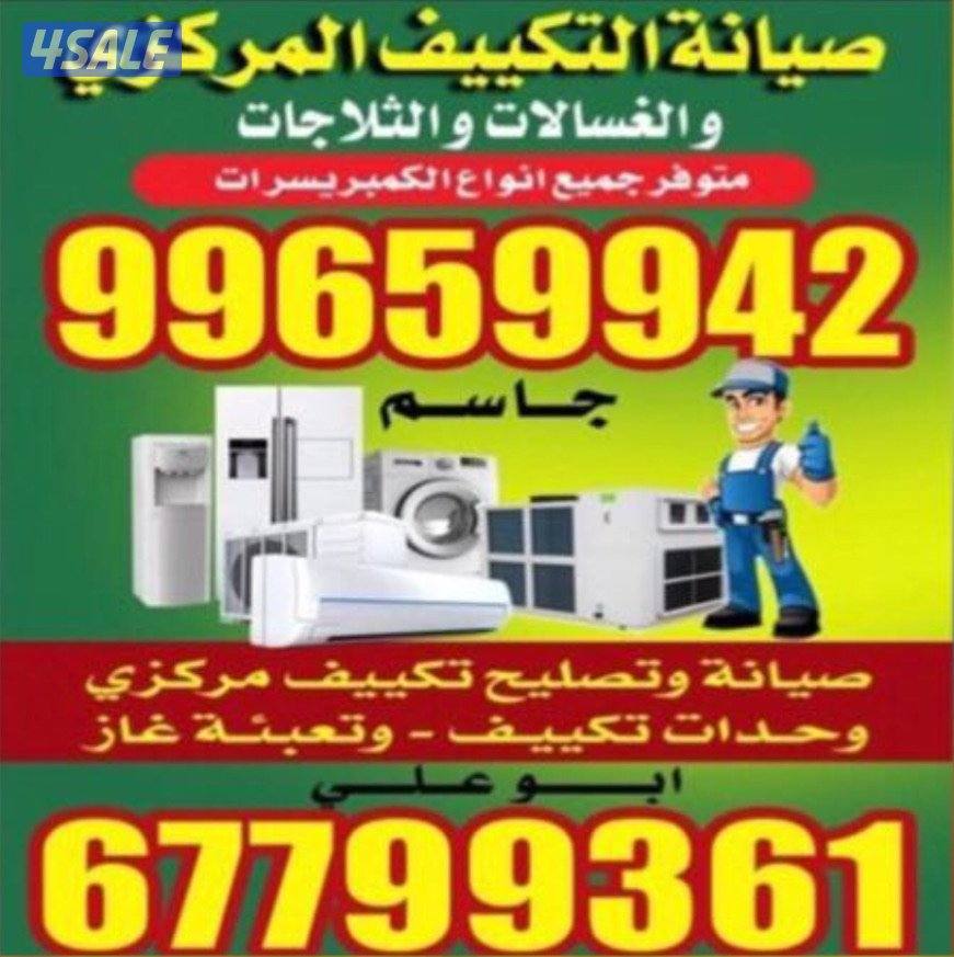 تصليح تلاجات غسالات ‏ ‏أتوماتيك طباخات  ‏برادات  ‏تكيف مركزي وحدات0