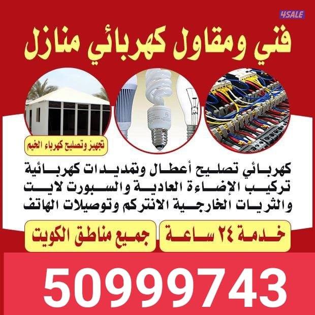 فني كهربائي منازل0